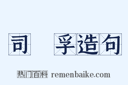 司馬孚造句是什么意思的图片